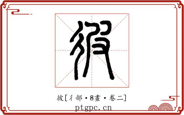 彼