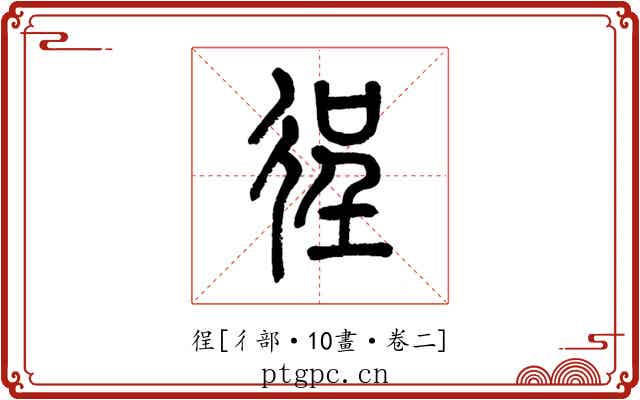 徎