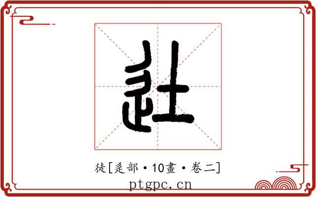 徒