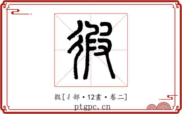 徦