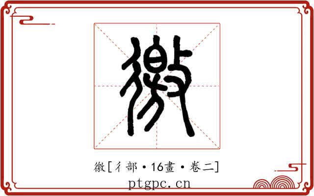 徼