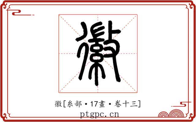 徽