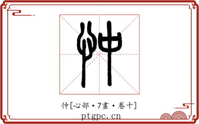 忡