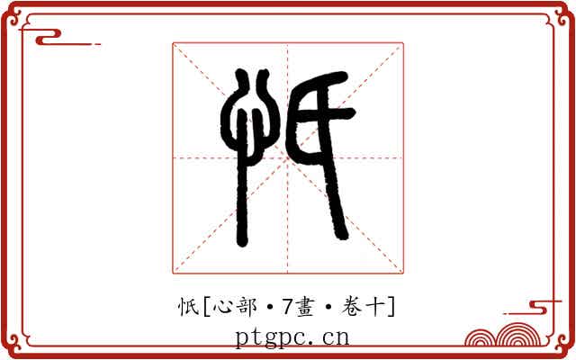 忯