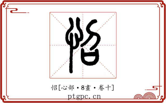 怊