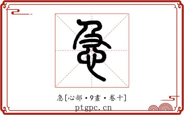 急
