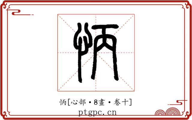 怲