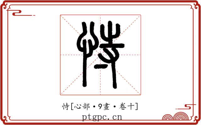 恃