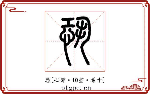 恐
