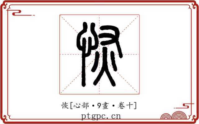 恢
