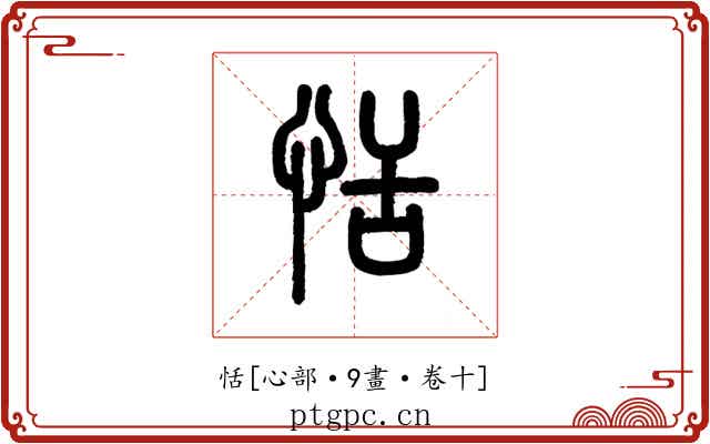 恬