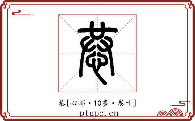 恭