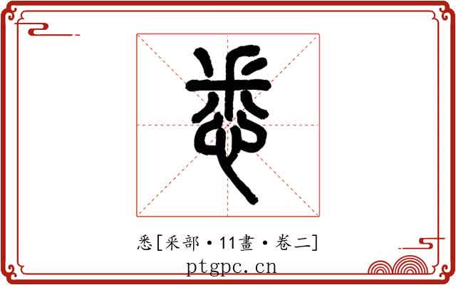 悉
