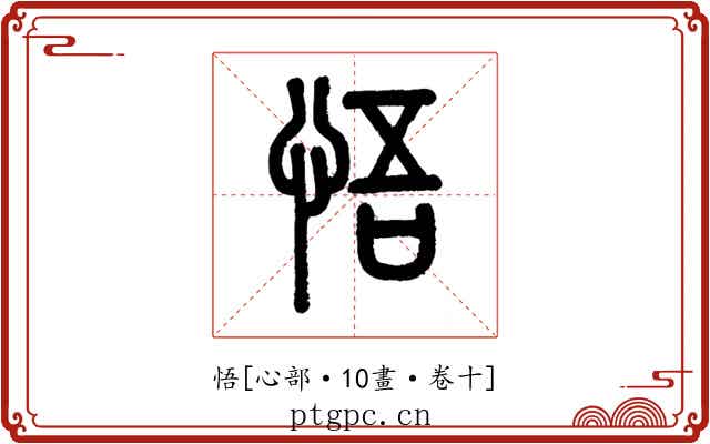 悟