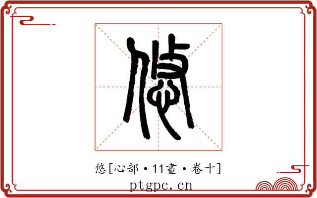 悠
