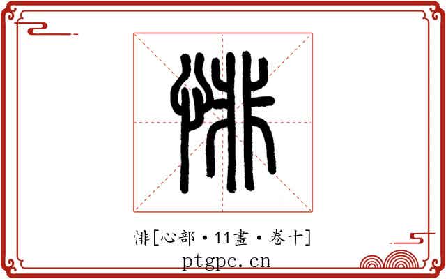 悱