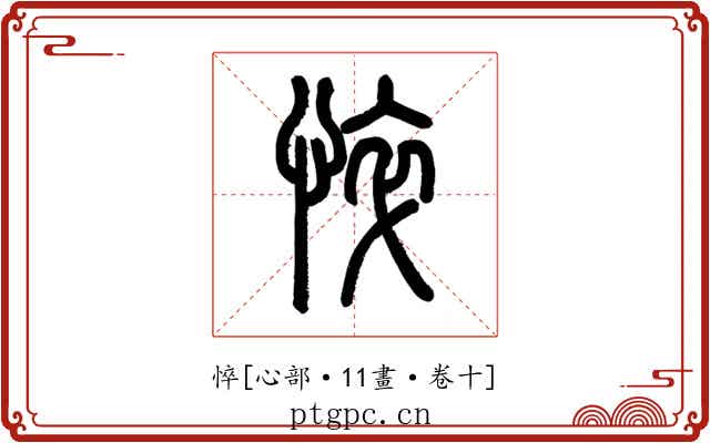 悴