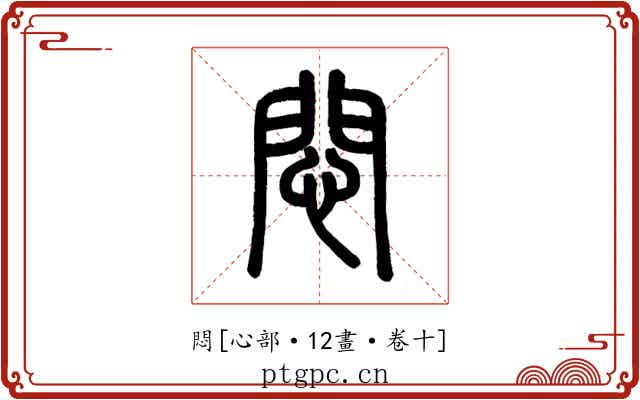 悶