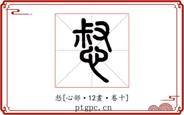 惄