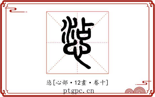 惉