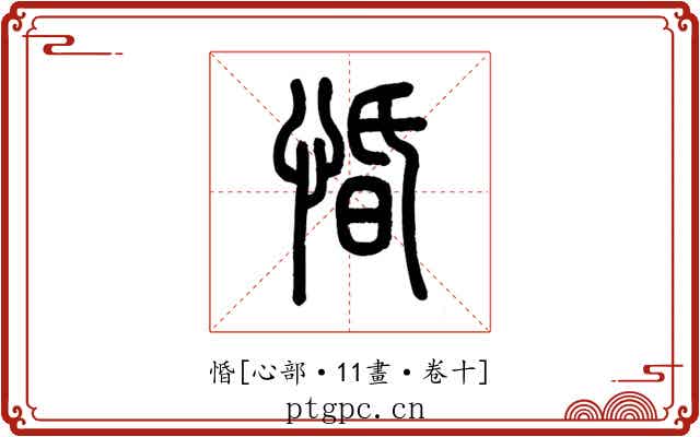 惛