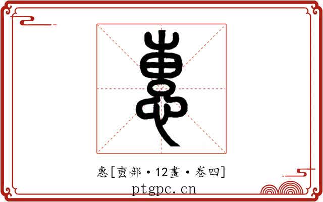 惠