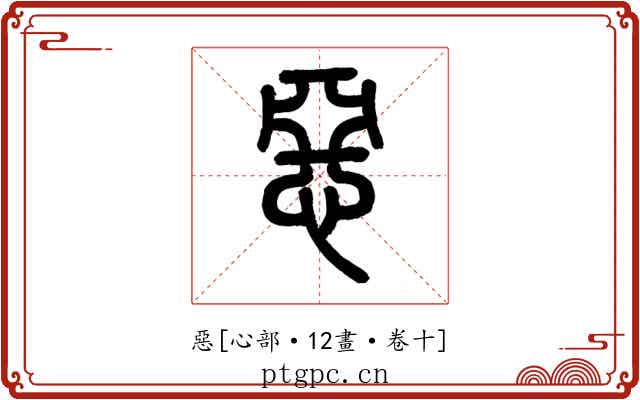 惡