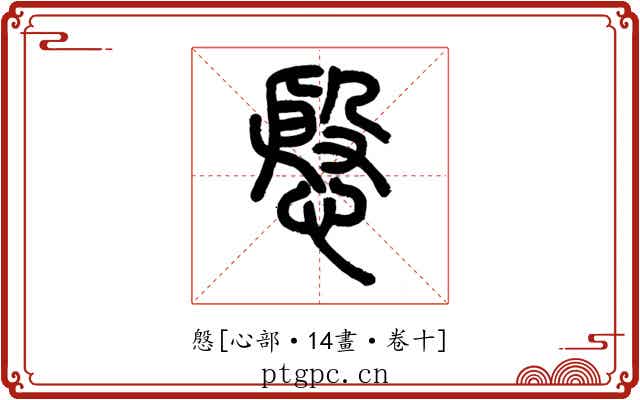 慇
