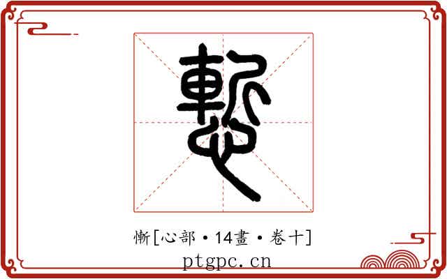 慚