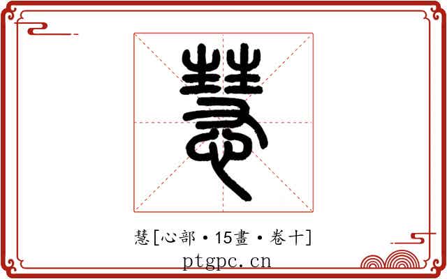 慧