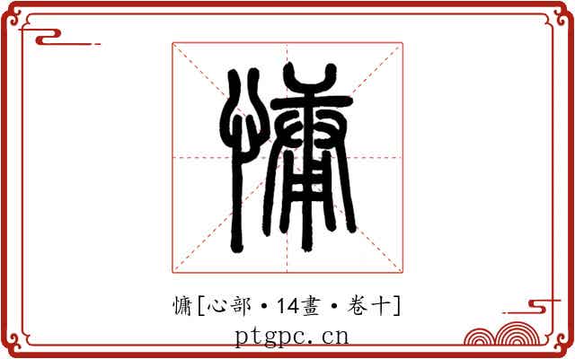 慵