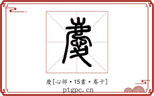 慶