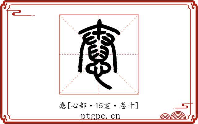 憃