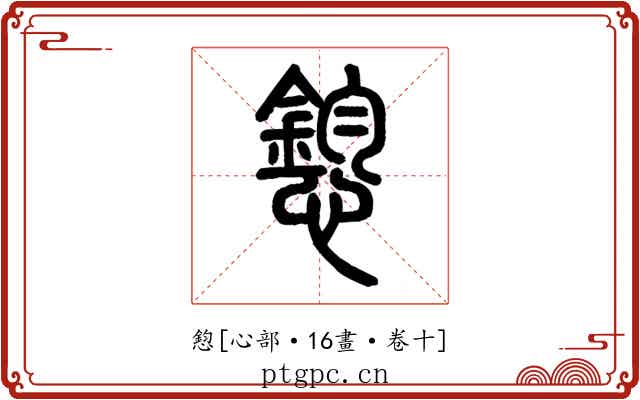 憌