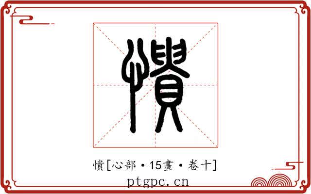 憒