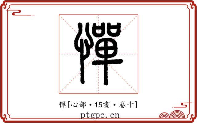 憚