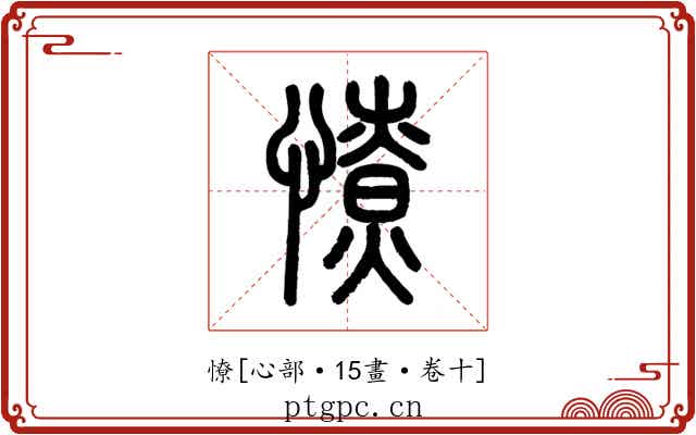 憭