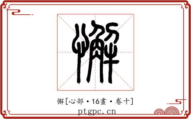 懈