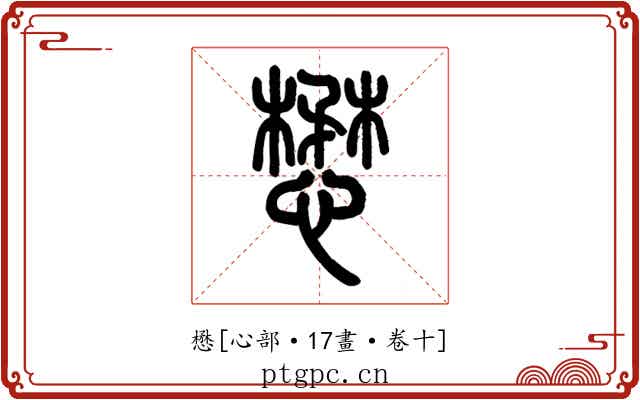 懋