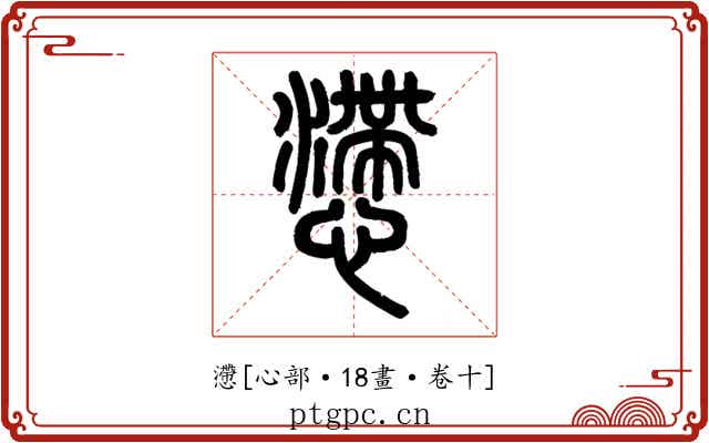 懘