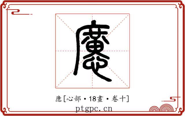 懬