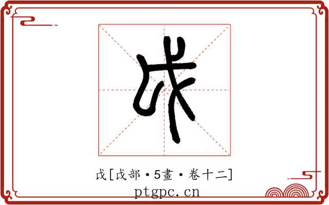 戉