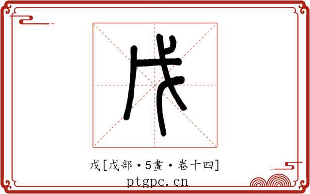 戊