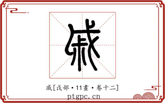 戚