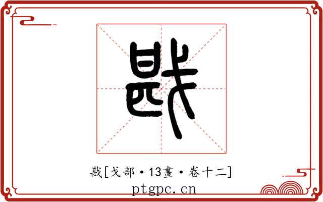 戡