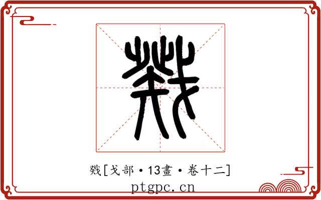 戣