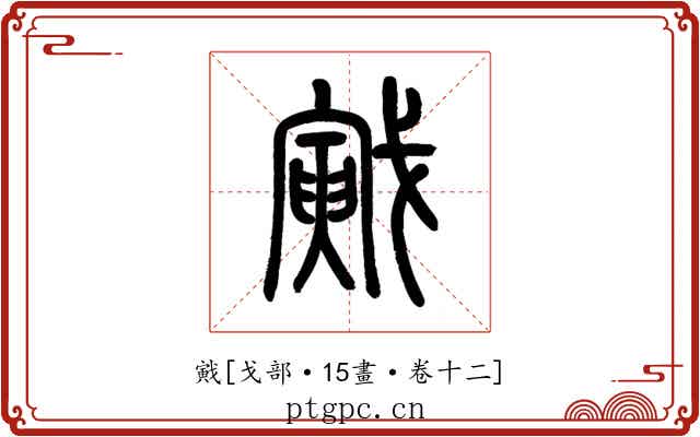 戭