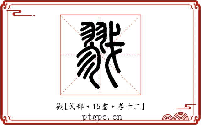 戮