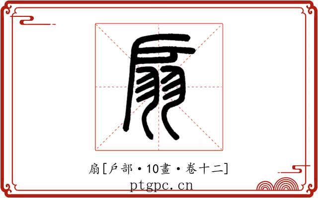 扇