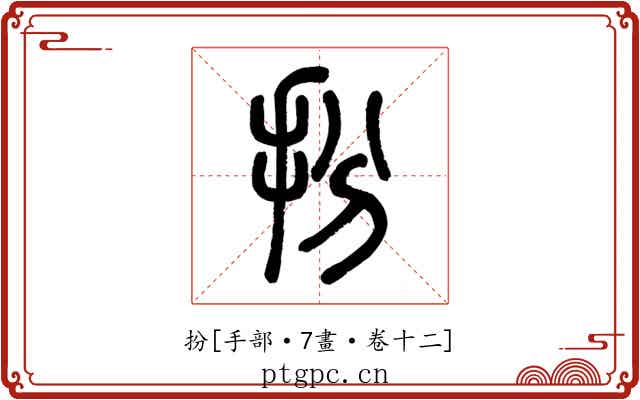 扮
